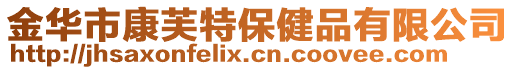 金華市康芙特保健品有限公司