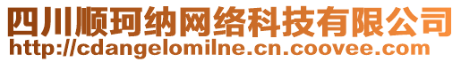 四川順珂納網(wǎng)絡(luò)科技有限公司