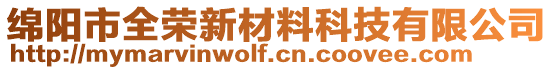 綿陽市全榮新材料科技有限公司