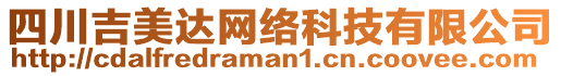 四川吉美達(dá)網(wǎng)絡(luò)科技有限公司