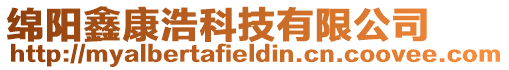 綿陽鑫康浩科技有限公司