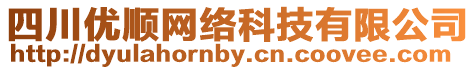 四川優順網絡科技有限公司