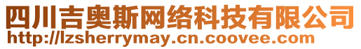四川吉奧斯網(wǎng)絡科技有限公司