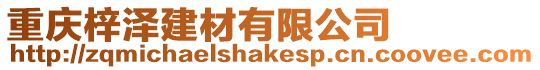 重慶梓澤建材有限公司