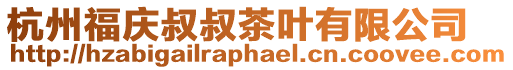 杭州福慶叔叔茶葉有限公司