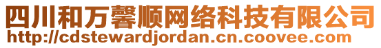 四川和萬馨順網(wǎng)絡(luò)科技有限公司