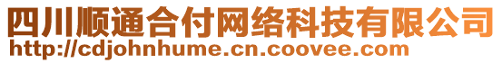 四川順通合付網(wǎng)絡(luò)科技有限公司