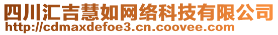 四川匯吉慧如網(wǎng)絡(luò)科技有限公司