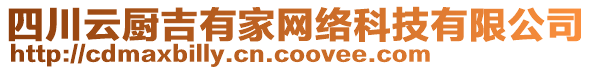 四川云廚吉有家網(wǎng)絡(luò)科技有限公司