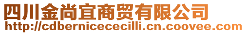 四川金尚宜商貿(mào)有限公司