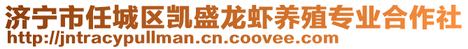 濟(jì)寧市任城區(qū)凱盛龍蝦養(yǎng)殖專業(yè)合作社