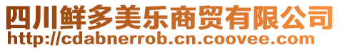 四川鮮多美樂商貿(mào)有限公司