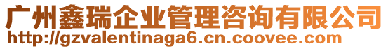 廣州鑫瑞企業管理咨詢有限公司