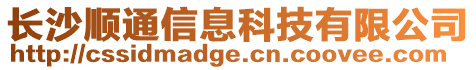 長沙順通信息科技有限公司