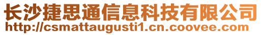 長沙捷思通信息科技有限公司