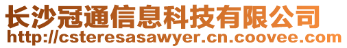 長沙冠通信息科技有限公司