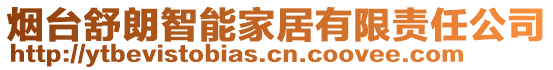 煙臺(tái)舒朗智能家居有限責(zé)任公司