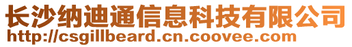 長沙納迪通信息科技有限公司