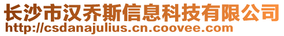 長沙市漢喬斯信息科技有限公司