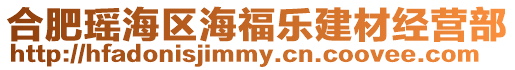 合肥瑤海區海福樂建材經營部