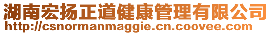 湖南宏揚(yáng)正道健康管理有限公司