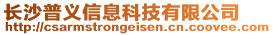 長沙普義信息科技有限公司