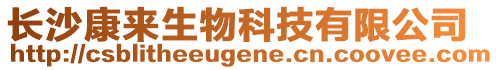 長沙康來生物科技有限公司