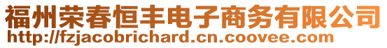 福州榮春恒豐電子商務(wù)有限公司