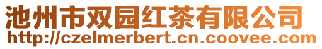 池州市雙園紅茶有限公司