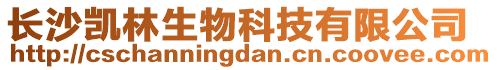 長沙凱林生物科技有限公司