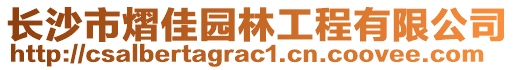 長沙市熠佳園林工程有限公司