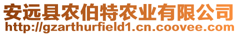 安遠(yuǎn)縣農(nóng)伯特農(nóng)業(yè)有限公司