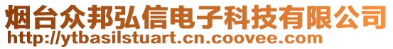 煙臺(tái)眾邦弘信電子科技有限公司