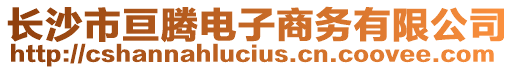 長沙市亙騰電子商務(wù)有限公司