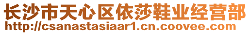 長(zhǎng)沙市天心區(qū)依莎鞋業(yè)經(jīng)營(yíng)部