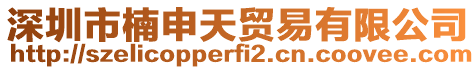 深圳市楠申天貿(mào)易有限公司