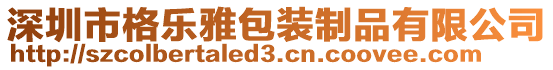 深圳市格樂雅包裝制品有限公司