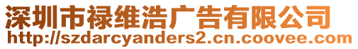 深圳市祿維浩廣告有限公司