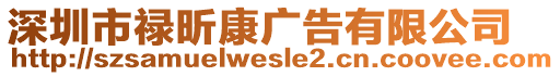 深圳市祿昕康廣告有限公司