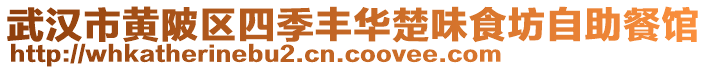 武漢市黃陂區(qū)四季豐華楚味食坊自助餐館