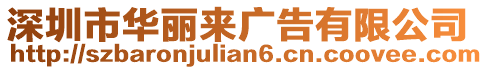 深圳市華麗來(lái)廣告有限公司