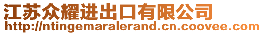 江蘇眾耀進(jìn)出口有限公司