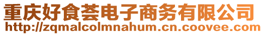 重慶好食薈電子商務(wù)有限公司