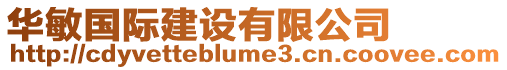 華敏國(guó)際建設(shè)有限公司