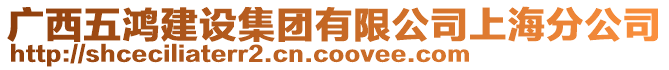 廣西五鴻建設(shè)集團(tuán)有限公司上海分公司