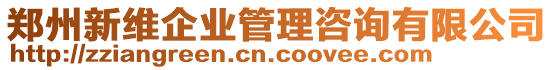 鄭州新維企業(yè)管理咨詢有限公司