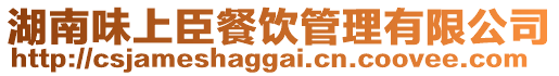 湖南味上臣餐飲管理有限公司