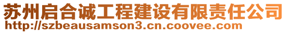 蘇州啟合誠工程建設(shè)有限責(zé)任公司