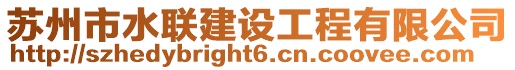 蘇州市水聯建設工程有限公司