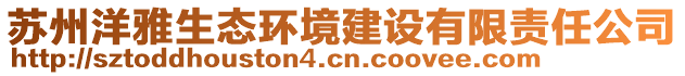蘇州洋雅生態(tài)環(huán)境建設(shè)有限責(zé)任公司